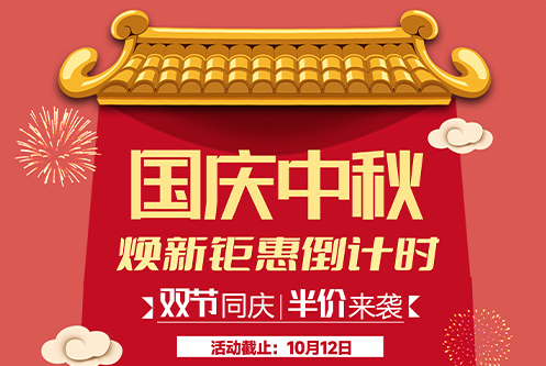 国庆中秋活动放价倒计时，爆款家居直降到底