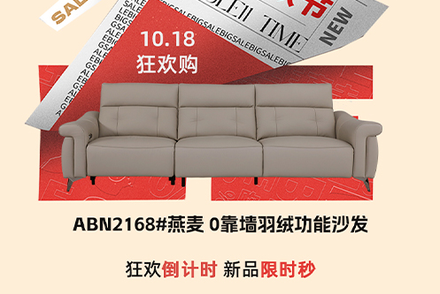 王炸爆品 抢赢双十一 | ABN2168燕麦0靠墙羽绒功能沙发
