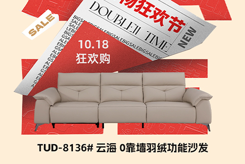 王炸爆品 抢赢双十一 | TUD-8136# 云海0靠墙羽绒功能沙发