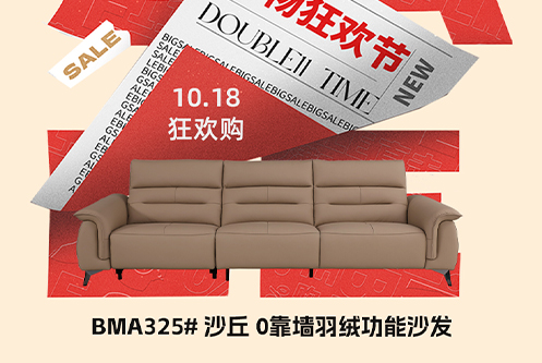 王炸爆品 抢赢双十一 | BMA325# 沙丘 0靠墙羽绒功能沙发